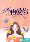 不再爱你