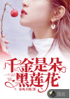 千金是朵黑莲花
