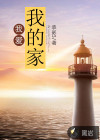 我爱我的“家”