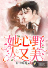 她心野人又美