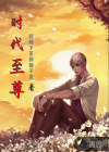 时代至尊