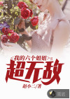 我的六个姐姐超无敌