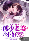 傅少老婆不好惹