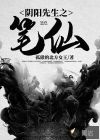 阴阳先生之笔仙