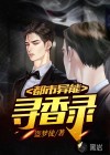 都市异能寻香录