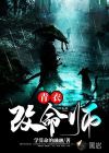 青衣改命师