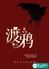 渡鸦