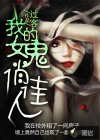 我的女诡俏佳人