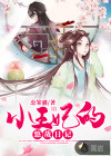 小王妃的悠哉日记
