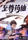 至尊大药仙