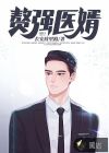赘强医婿