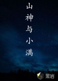 山神与小满