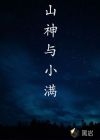 山神与小满