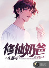 修仙奶爸在都市