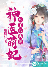 神医萌妃：邪王心尖宠