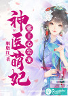 神医萌妃：邪王心尖宠