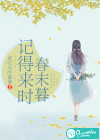记得来时春未暮