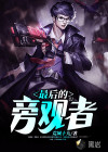 最后的旁观者