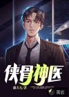 侠骨神医