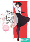 女朋友，你秘密有点多哦