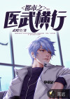 都市之医武横行