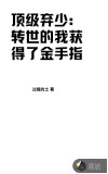 顶级弃少：转世的我获得了金手指