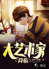 大艺术家降临