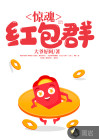 惊魂红包群