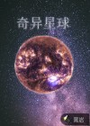 奇异星球