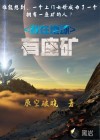 我在地球有座矿