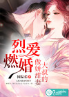 烈爱燃婚：大叔的傲娇甜妻