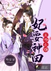 王爷太难：妃要种田