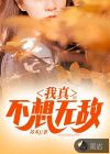 我真不想无敌