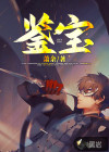 鉴宝