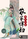 农家悍妇宠夫日常