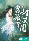 我家娘子甜又圆