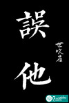 误他