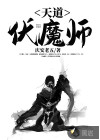 天道伏魔师