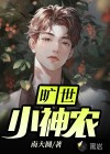 旷世小神农