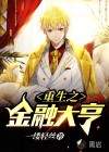 重生之金融大亨