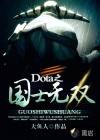 Dota之国士无双