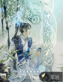 小青龙的神奇穿越笔记
