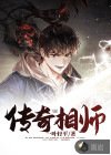 传奇相师
