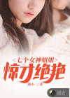 七个女神姐姐惊才绝艳