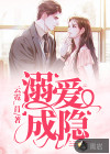 溺爱成隐