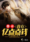都市：我有亿点点钱