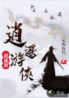 逍遥游侠逍遥游