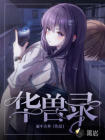 华兽录