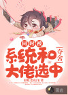 同时被系统和夺舍大佬选中