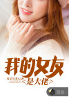 我的女友竟是大佬
